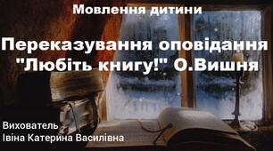 Переказування оповідання "Любіть книгу!" О.Вишня