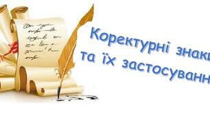 Коректурні знаки та їх застосування