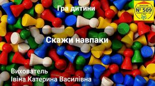 Дидактична Гра - Скажи навпаки