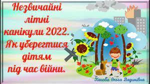 Абетка безпеки на літніх канікулах