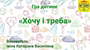 Дидактична гра - Хочу і треба