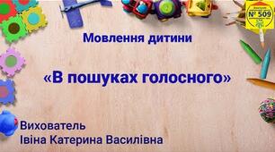 Відеоурок - В пошуках голосного