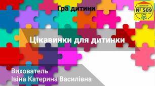 Дидактична гра - Цікавинки для дитинки