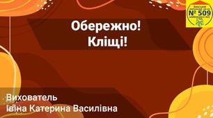 Відеоурок - Обережно! Кліщі!