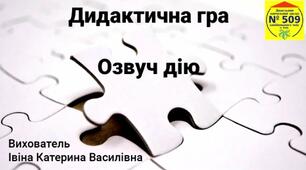 Дидактична Гра - Озвуч дію