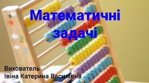 Відеоурок - Математичні задачі