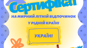 Сертифікат на мирний літній відпочинок (учневі, учениці...)