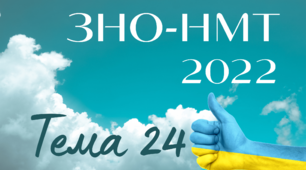 ЗНО. Тема 24. Утвердження комуністичного тоталітарного режиму в Україні