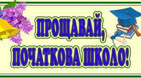 Прощавай, початкова школо!