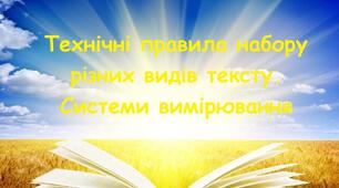 Т/О № 1 Система виміру в поліграфії