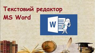 Текстовий редактор MS Word