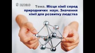 Місце хімії серед наук про природу, її значення для розуміння наукової картини світу 9 клас
