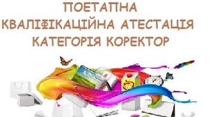 ПОЕТАПНА КВАЛІФІКАЦІЙНА АТЕСТАЦІЯ КАТЕГОРІЯ КОРЕКТОР