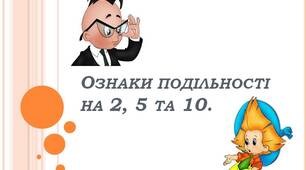 Комікс "Ознаки подільності на 2, 5 та 10".
