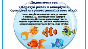 Дидактична гра «Порахуй рибок в акваріумі» (для дітей старшого дошкільного віку).