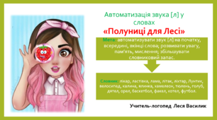 Автоматизація звука [л] у словах "Полуниці для Лесі"