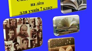 Презентація літератури на літо 7 клас