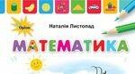 Календарне планування уроків «Математика» на рік для 2 класу НУШ . Математика 2 клас до підручника  Н.П.Листопад