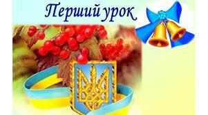 Перший урок ,,Україно, ти у мене єдина!"