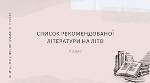 Рекомендована література на літо учням 7 класу  (зі змінами 2022 р.)