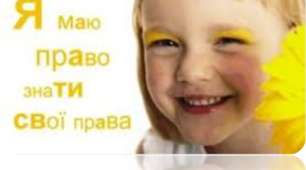Виховна година ,,« Я маю право знати свої права! »