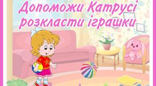 Дидактична гра "Допоможи Катрусі розкласти іграшки"