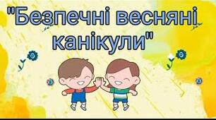 Безпечна поведінка здобувачів освіти під час весняних канікул в умовах воєнного стану