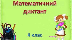 Математичний диктант