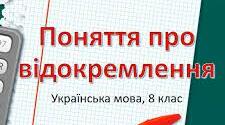 Відокремлені члени речення. 