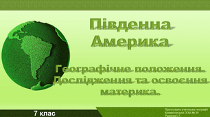 Південна Америка. Географічне положення. Дослідження та освоєння материка