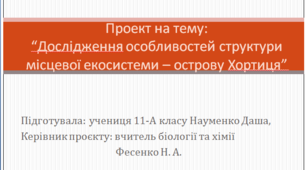 Проєкт на тему:“Дослідження особливостей структури місцевої екосистеми – острову Хортиця”