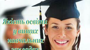 Презентація на тему "Якість освіти  у вищих  навчальних  закладах"
