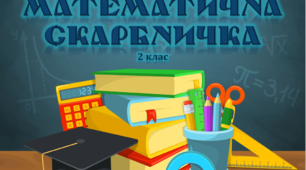 Математична скарбничка 2 клас
