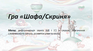 Презентація-Гра "Шафа/Скриня"  диференціація звуків [Ш] і [С] у словах