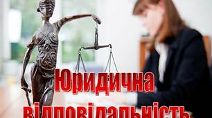 Презентація з права на тему "Юридична відповідальність"