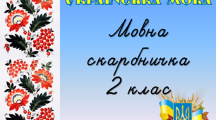 Мовна скарбничка 2 клас