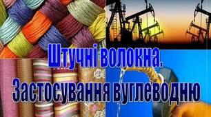Презентація з хімії: "Штучні волокна.  Застосування вуглеводню"