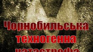 Презентація на тему "Чорнобильська техногенна  катастрофа"