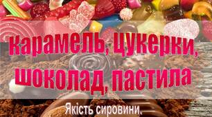 Презентація на тему "Експертна характеристика кондитерських виробів . Карамель, цукерки, шоколад, пастила"