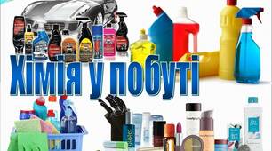 Презентація "Хімія у побуті"