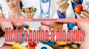 Презентація "Хімія здоров'я людини"