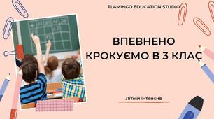 Літній інтенсив "Крокуємо в 3 клас" (2 урок)