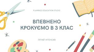 Літній інтенсив "Крокуємо в 3 клас" (1 урок)
