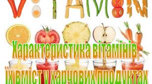 Презентація на тему "Характеристика вітамінів,  їх вміст у харчових продуктах"