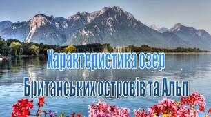 Презентація на тему "Характеристика озер  Британських островів та Альп"