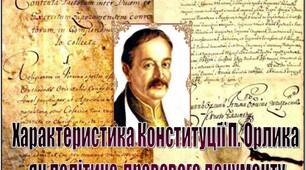 Презентація на тему "Характеристика Конституції П. Орлика  як політико-правового документу"