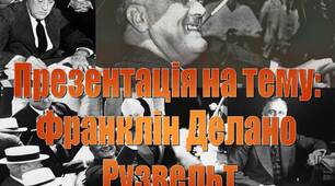 Презентація на тему: "Франклін Делано  Рузвельт"