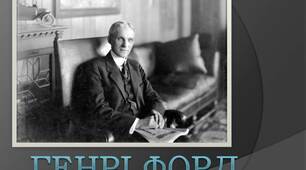 Презентація на тему "Генрі Форд"