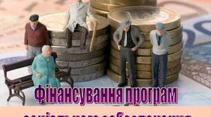 Презентація на тему "Фінансування програм  соціального забезпечення"