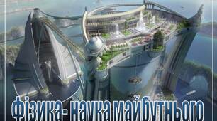 Презентація на тему "Фізика- наука майбутнього"